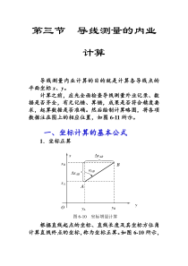 第三节导线测量的内业计算