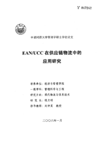 EANUCC在供应链物流中的应用研究