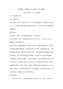 苏教版三年级语文上册教案第二单元教1