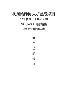 跨海大桥北引桥连续箱梁MSS移动模架施工法