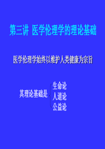 第三讲医学伦理学的理论基础.