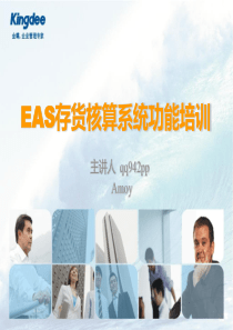 EAS供应链功能培训系列_存货核算交付指导