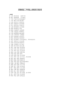 苏教版二年级上册语文组词