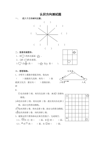 苏教版二年级下册《认识方向的测试题》word练习题