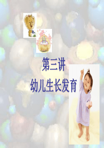 第三讲幼儿生长发育