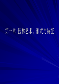 第一章园林艺术、形式与特征