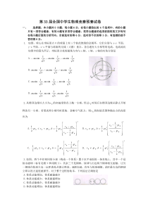 第33届全国中学生物理竞赛预赛试卷