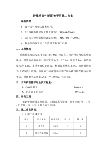 跨线桥桥面铺装施工方案