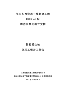 跨苏同黎公路立交桥桩基分项工程开工报告2