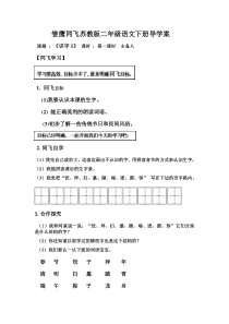 苏教版二年级语文下册《识字1234》导学案