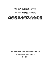 跨越马三家编组站立交桥冬季施工方案1