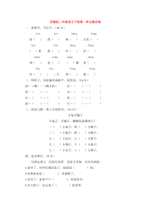 苏教版二年级语文下册第一单元测试卷