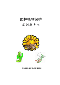 第七章园林植物病虫害防治实训指导