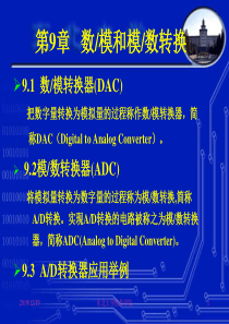 第九章DACADCZHAO