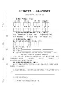 苏教版五年级下册语文第一二单元检测试卷