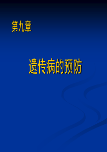 第九章_遗传病的预防