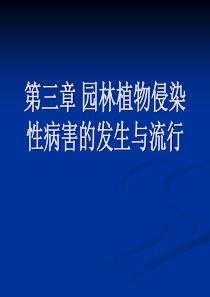 第三章 园林植物侵染性病害的发生与流行