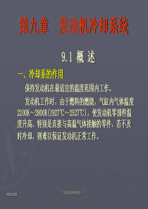 第九章发动机冷却系统.