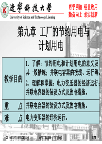 第九章工厂的节约用电与计划用电