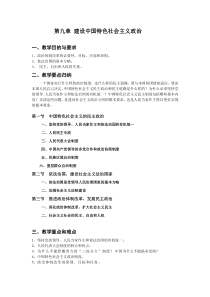 第九章建设中国特色社会主义政治考试重点,武汉理工大学,毛泽东思想,与中国特色社会主义,概论,毛概