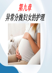 第九章异常分娩妇女的护理.