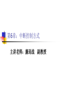 第62章中断控制方法(lyz)(v10)