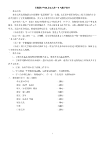 苏教版八年级上语文第一单元教学设计