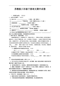 苏教版八年级下册语文期中试卷