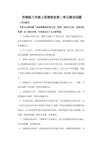 苏教版八年级思想政治第二单元测试试题