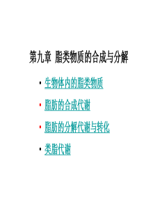 第九章脂类代谢的合成与分解