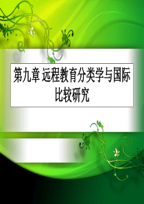 第九章远程教育分类学与国际比较研究.