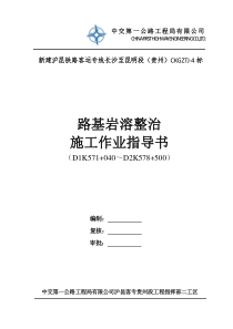 路基岩溶整治施工作业指导书