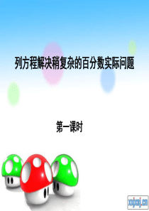 苏教版六年级下册数学《列方程解决稍复杂的百分数实际问题》课件