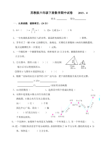 苏教版六年级下册数学期中试卷2013