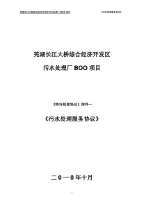 芜湖长江大桥综合经济开发区污水处理厂BOO项目污水处理服务协议