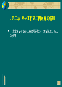 第三章园林工程施工图预算的编制