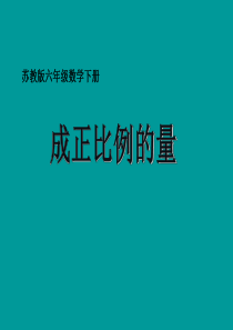 苏教版六年级下册正比例的意义课件