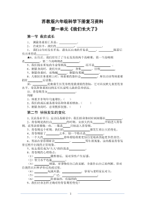 苏教版六年级下册科学复习资料全面整理