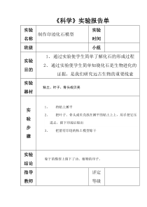 苏教版六年级下册科学实验报告单