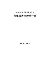 苏教版六年级下册语文计划1