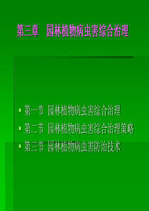 第三章园林植物病虫害综合治理