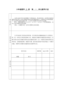 苏教版六年级数学上册单元计划