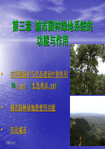 第三章城市绿地系统的功能与作用pdf-第四章城市园林绿