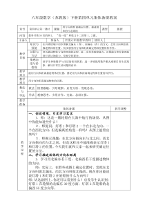 苏教版六年级数学下册第四单元集体备课教案