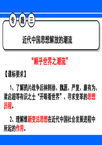 第二十一单元近代中国思想解放的潮流