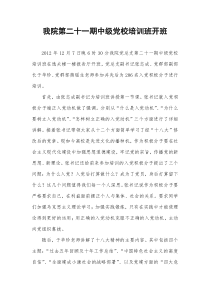 第二十一期中级党校培训新闻稿