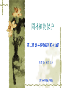 第二章园林植物病害基本知识