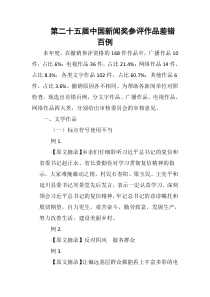 第二十五届中国新闻奖参评作品差错百例