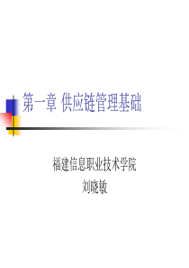 f供应链--供应链管理基础1(PPT 112)