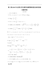 第二届(2010年)全国大学生数学竞赛预赛试卷及参考答案(非数学类)